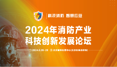 盛夏之约：腾龙国际平台亮相2024中国（北京）国际消防技术与设备展览会
