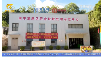 【广西新闻】28圈游戏：以科技助力生涯垃圾无害化资源化处置