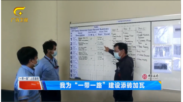 广西卫视 |【“一带一路”上的旗号】28圈游戏党员干部为“一带一路”建设添砖加瓦