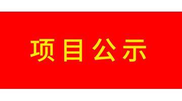 天津市河西区陈塘科技商务区规划F18及X3地块场地治理建复工程成效评估汇报公示