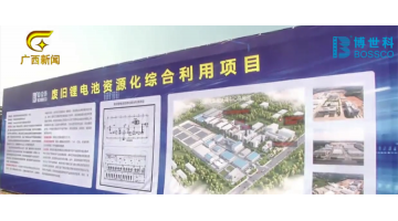 广西电视台报路由28圈游戏建设的区内首个锂电池资源化综合利用项目在北？