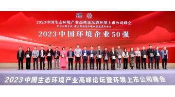 陆续五年！28圈游戏入选2023中国环境企业50强