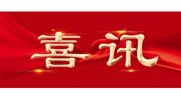 新年新喜 | 28圈游戏再增两名享受国务院特殊津贴专家！