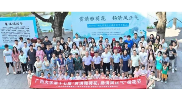 “荷”你有约 | 28圈游戏协办广西大学第十七届荷花节顺利开幕