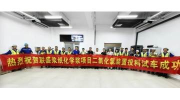 28圈游戏向联盛浆纸供货的双电解法二氧化氯系统试出产成功