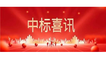 中标喜报 || 砥砺奋进正其时，金秋季节结硕果！
