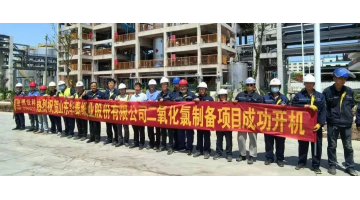 致敬劳动者 | 28圈游戏助力华泰纸业35吨/天综合法二氧化氯项目全线开机成功